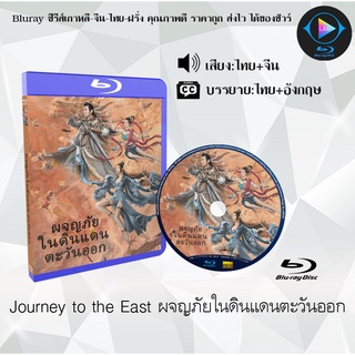 Bluray เรื่อง Journey to the East ผจญภัยในดินแดนตะวันออก (เสียงไทยมาสเตอร์+ซับไทย)