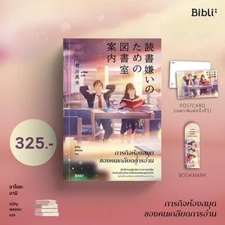 ภารกิจห้องสมุดของคนเกลียดการอ่าน 読書嫌いのための図書室案内 / อาโอยะ มามิ