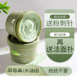 มาร์คหน้าลดสิว มาร์คหน้า Green Tea Cooling Cleansing Mud Mask เครื่องดูดสิว ลอกสิวเสี้ยนที่ดูดสิว โคลนทำความสะอาดชาเขียว