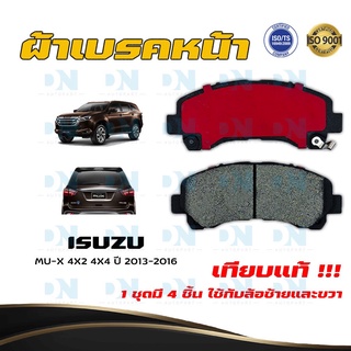 ผ้าเบรค ISUZU MU-X 4X2 4X4 ปี 2013 - 2016 ผ้าดิสเบรคหน้า อีซูซุ มิว-เอ็กซ์ 4X2 4X4 พ.ศ. 2556 - 2559 DM - 876WK