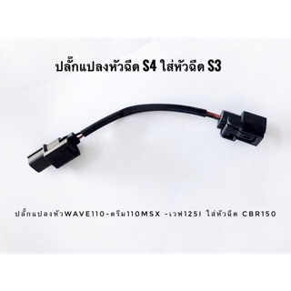 ปลั๊กแปลงหัวฉีด เวฟ110i msx เวฟ125 ใส่หัวฉีด cbr150 4ออก3