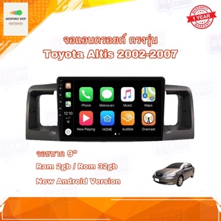 จอแอนดรอยด์ จอแอนดรอยด์ติดรถยนต์ ตรงรุ่น Toyota Altis 2002-2007 Ram 2gb/Rom 32gb จอขนาด 9" New Android 10 จอกระจก IPS