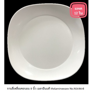 [ขายยกแพค 12 ใบ] จานสี่เหลี่ยมขอบมน 8 นิ้ว เมลามีนแท้ Melamineware No.N1646-8