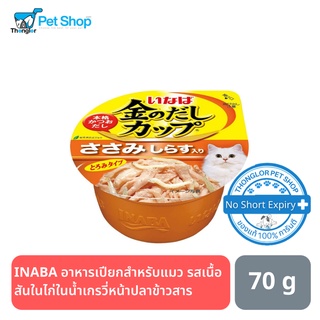 INABA อาหารเปียกสำหรับแมว รสเนื้อสันในไก่ในน้ำเกรวี่หน้าปลาข้าวสาร 70g.แบบถ้วย