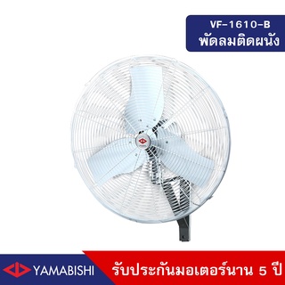 YAMABISHI Industrial Wall Fan  VF-1610-B 24 Inches  พัดลมอุตสาหกรรมติดผนังขนาด 24 นิ้ว รับประกันมอเตอร์ 5 ปี