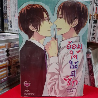 การ์ตูนวาย หนังสือการ์ตูนวาย เรื่อง อ้อมใจให้มีรัก จบในเล่ม