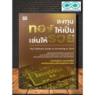 หนังสือบริหารธุรกิจ ลงทุนทองให้เป็น เล่นให้รวย (Infinitybook Center)