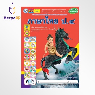 ชุดกิจกรรม พว. หนังสือเรียน ภาษาไทย ป.4 หลักสูตรใหม่ 2551 (พว.)