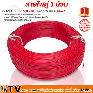 สายไฟคู่ 1 ม้วน ยาว 500 เมตร น้ำหนัก 3.00 กิโลกรัม (สีแดง) เส้นผ่านศูนย์กลางทองแดงหนา 0.50 มิลลิเมตร รับประกันคุณภาพ