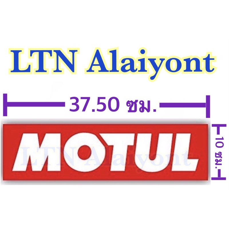 ✅🌈 ของแท้ ❣️ Motul สติ๊กเกอร์ ขนาดใหญ่ 37.50 x 10 ซม , 15 x 4 ซม , 11 x 3 ซม, 8 x 2 ซม sticker โมตุล