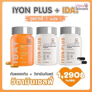 Iyon Plus + Iday [ชุด 2 แถม 1] วิตามินเซลฟี่บำรุงผิวและกันแดดแบบกิน