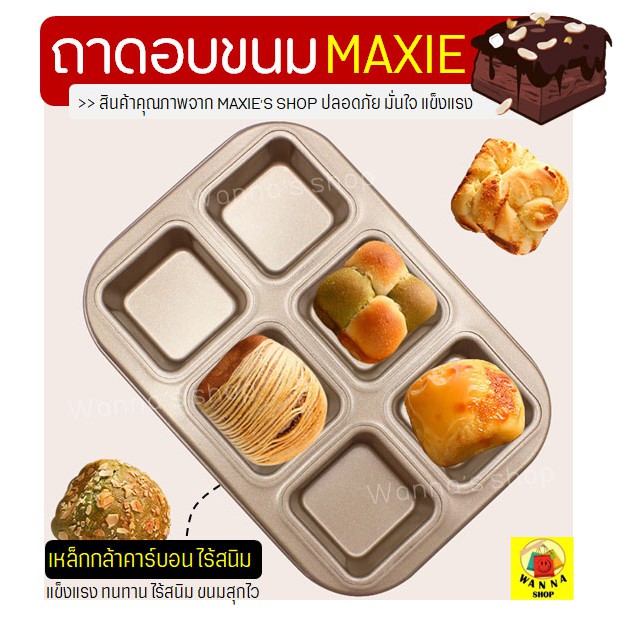 ส่งฟรี ถาดอบขนม แบบช่องสี่เหลี่ยม WANNA ถาดอบเค้ก 841