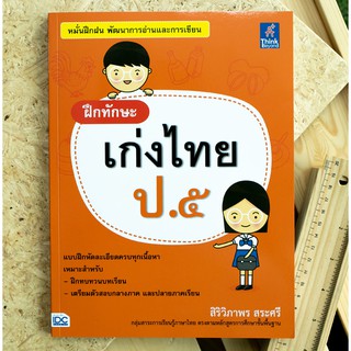 หนังสือ ฝึกทักษะ เก่งไทย ป.๕