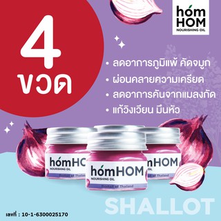 homHOM Nourishing Oil (สารสกัดจากหอมแดง) - 4 pcs #ลดภูมิแพ้ #กลิ่นลาเวนเดอร์