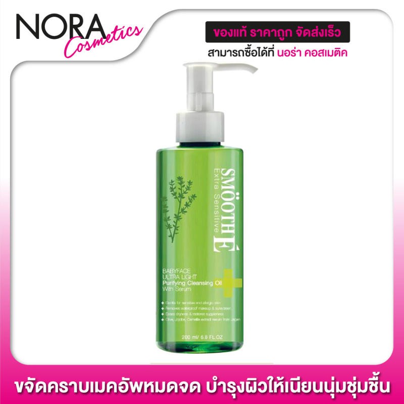 Smooth E Ultra Light Purifying Cleansing Oil with Serum ขจัดคราบเมคอัพหมดจด บำรุงผิวให้เนียนนุ่มชุ่มชื้น