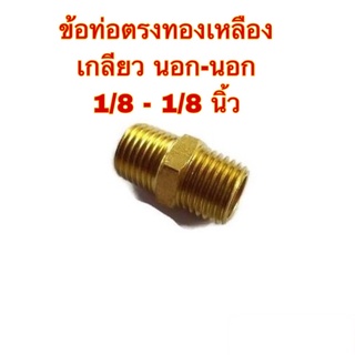 **ส่งฟรี**ข้อท่อตรงทองเหลือง เกลียว นอก-นอก 1/8 - 1/8 นิ้ว