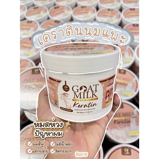 เคราตินนมแพะ goatmilk premium keratin 500g. ของแท้ 100%