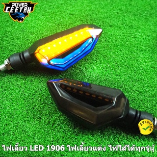 ไฟเลี้ยว LED 1906 ไฟเลี้ยวแต่ง ไฟมอเตอร์ไซค์ ไฟหรี่ในตัว มีไฟวิ่ง ใส่ได้ทุกรุ่น