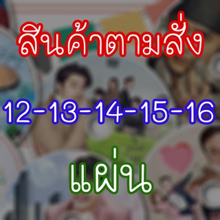 สินค้าตามสั่ง เรื่องที่ไม่ได้ลงสินค้า DVD 12-13-14-15-16 แผ่น