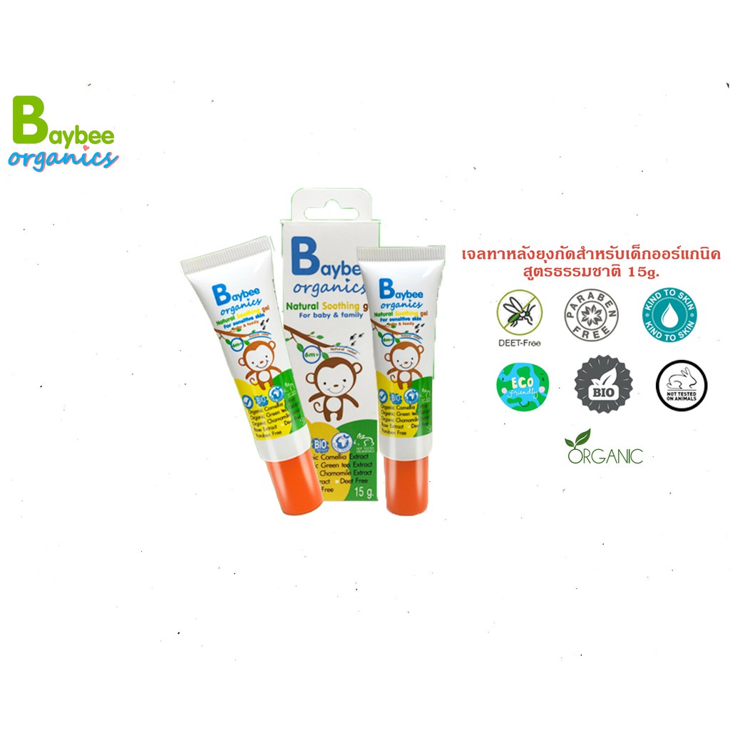BAYBEE เจลทาหลังยุงกัดสำหรับเด็ก ออร์แกนิค สูตรธรรมชาติ 15g. (2ชิ้น)