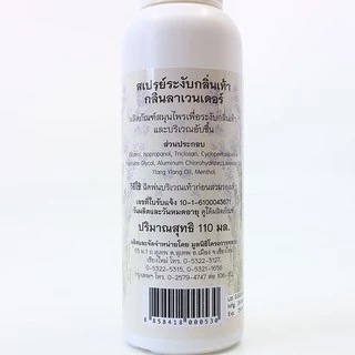 โครงการหลวง สเปรย์ระงับกลิ่นเท้า ขวด 100 มล.