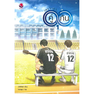 Chulabook(ศูนย์หนังสือจุฬาฯ) |C111หนังสือ9786160620685เพราะเราคู่กัน เล่ม 1-2