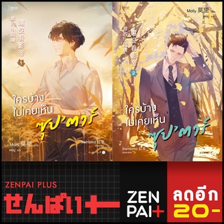 ใครบ้างไม่เคยเห็นซุปตาร์ 1-2 (2เล่มจบ) | Rose Molly