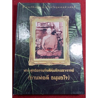 หนังสือท่านพ่อลี วัดป่าคลองกุ้ง