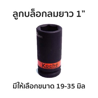 KOCHE ลูกบล็อกดำยาว 1" มีให้เลือกขนาด 19-35mm