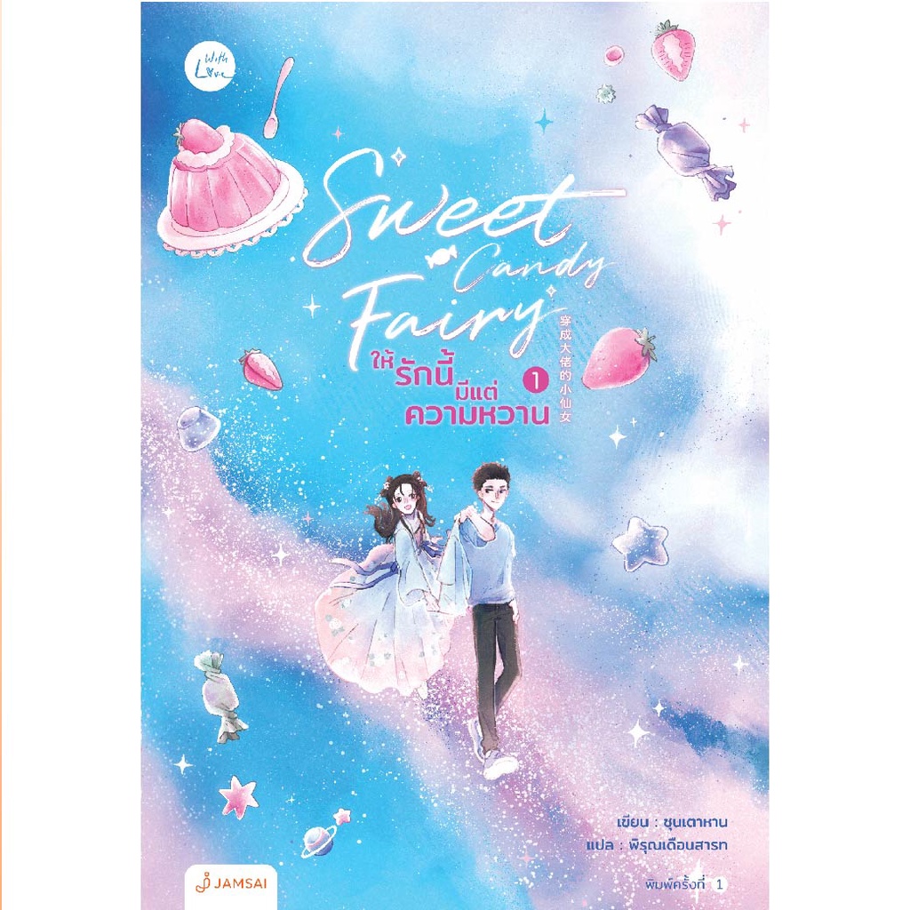Jamsai หนังสือ Sweet Candy Fairy ให้รักนี้มีแต่ความหวาน เล่ม 1 (3 เล่มจบ)