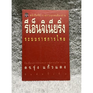 หนังสือ รีเอ็นจิเนียริ่ง ระบบราชการไทย ข้อเขียนจากประสบการณ์การบริหารงาน ดร.รุ่ง แก้วแดง มติชน มือสอง