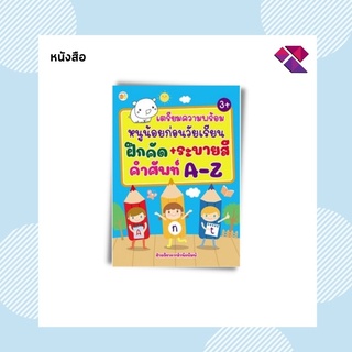 หนังสือเด็ก พร้อมสื่อการเรียนรู้ เตรียมความพร้อมหนูน้อยก่อนวัยเรียน ฝึกคัด+ระบายสี คำศัพท์ A-Z