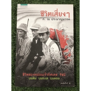 ชีวิตเสี่ยงๆ /ภ.ณ ประมวญมารค