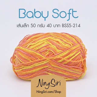 ไหมพรม คอตตอนนม Baby Soft  คอตตอน มิลค์ ไหมนม เส้นเล็ก 2 มิล สี เหลือบ