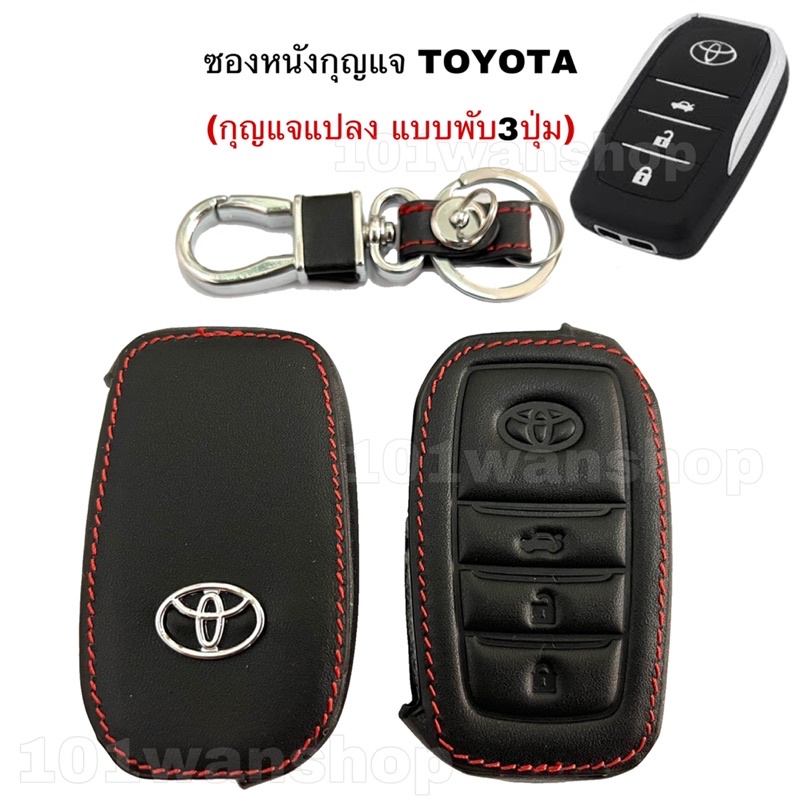 ซองหนังกุญแจToyota กุญแจแปลง แบบพับ3ปุ่ม