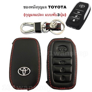 ซองหนังกุญแจToyota กุญแจแปลง แบบพับ3ปุ่ม