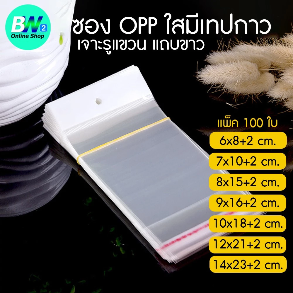 *ออกใบกำกับภาษีได้* ถุงพลาสติก OPP เจาะรูแขวนแถบขาว มีแถบกาว แพ็ค 100 ใบ