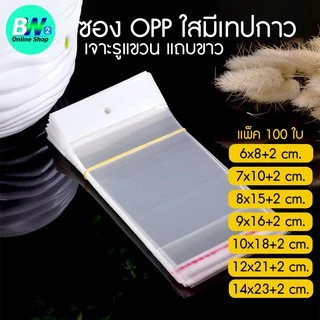 *ออกใบกำกับภาษีได้* ถุงพลาสติก OPP เจาะรูแขวนแถบขาว มีแถบกาว แพ็ค 100 ใบ