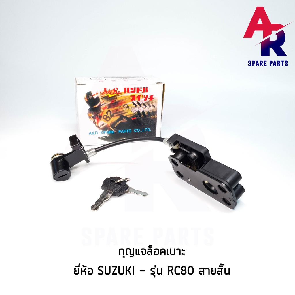 ลดราคา (ติดตามลด 200 บาท) กุญแจล็อคเบาะ SUZUKI - RC 80 สายสั้น กุญแจ ล็อคเบาะ #ค้นหาเพิ่มเติม กุญแจล็อคเบาะ KAWASAKI คอยล์ใต้ถัง คอยล์จุดระเบิด คันสตาร์ท Kick Starter แผ่นชาร์จ HONDA - NOVA