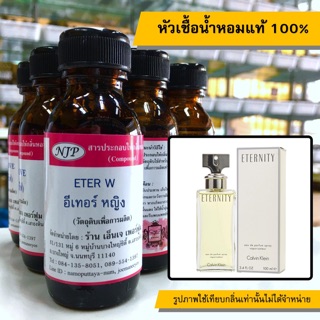 หัวเชื้อน้ำหอมแท้ 100% กลิ่นอีเทอร์หญิง