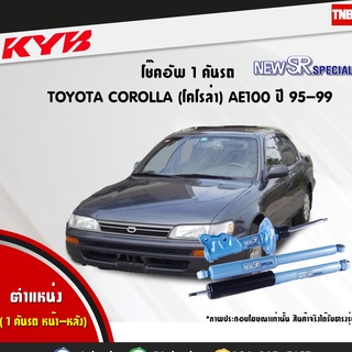 โช๊คอัพ toyota corolla โตโยต้า โคโรล่า new sr special ปี 1995-1999 kayaba kyb คายาบ้า