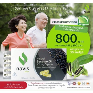 โปร4แถม4 SESAMIN NAVISPLUS น้ำมันงาดำ สารกสัดบริสุทธิ์จากธรรมชาติ  ชะลอความเสื่อมข้อเข่า กระดูก (จัดส่งฟรี)