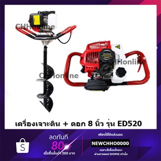 เครื่องเจาะดิน + ดอกเจาะ 8 นิ้ว รุ่น ED520