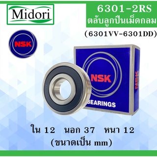 6301-2RS ( 6301VV-6301DD) ตลับลูกปืนเม็ดกลม NSK ฝายาง 2 ข้าง ขนาด ใน 12 นอก 37 หนา 12 มม.( BALL BEARINGS ) 12x37x12 mm