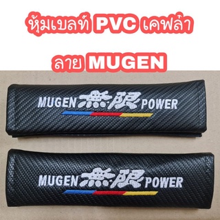 หุ้มเบลท์ PVC เคฟล่า ลาย Mugen 2ชิ้น