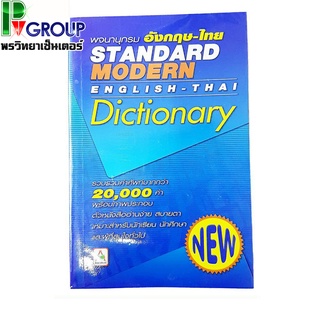 พจนานุกรมอังกฤษ-ไทยStandard modern(Dictionary english-thai)