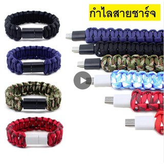 กำไลสายชาร์จ  เชือกถัก USB Charger Bracelet