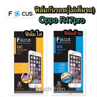 ฟิล์มใส/ด้าน❌Oppo R17pro❌ไม่เต็มตอ❌ยี่ห้อโฟกัส❌