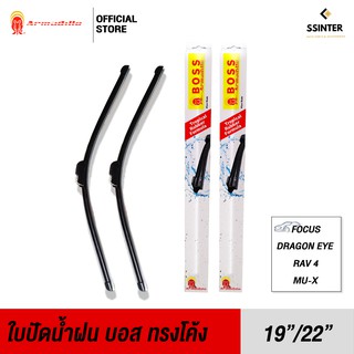 Boss Armadillo Wiper Blade ใบปัดน้ำฝนบอสอามาดิโล่ ขนาด 19 นิ้ว และ 22 นิ้ว