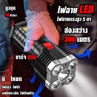 ไฟฉาย ไฟฉายแรงสูง 4 ตา LED ส่องสว่างระยะไกล ชาร์จ USB ไฟฉายพกพา ไฟฉายระยะไกล พร้อมส่ง